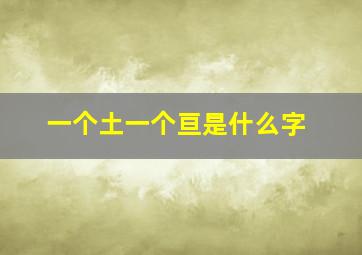 一个土一个亘是什么字