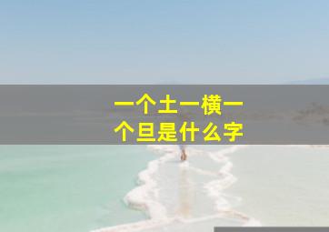 一个土一横一个旦是什么字