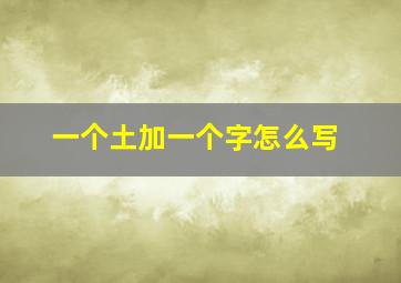 一个土加一个字怎么写