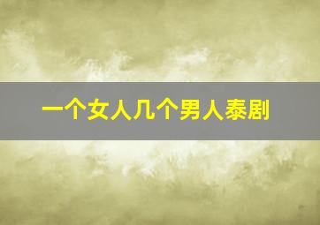 一个女人几个男人泰剧