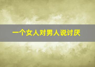 一个女人对男人说讨厌