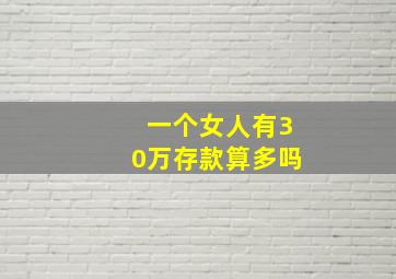 一个女人有30万存款算多吗