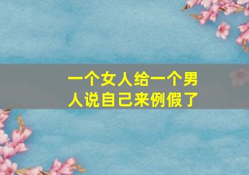 一个女人给一个男人说自己来例假了