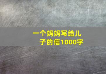 一个妈妈写给儿子的信1000字