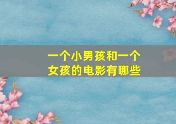 一个小男孩和一个女孩的电影有哪些