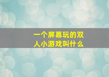 一个屏幕玩的双人小游戏叫什么