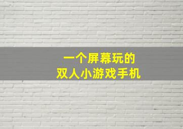 一个屏幕玩的双人小游戏手机