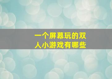 一个屏幕玩的双人小游戏有哪些