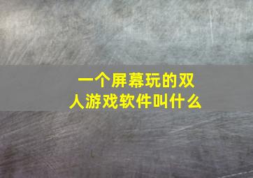 一个屏幕玩的双人游戏软件叫什么