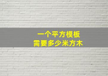 一个平方模板需要多少米方木