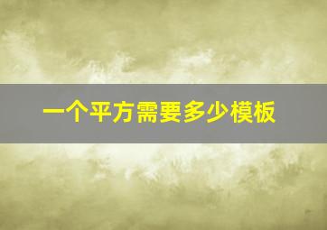 一个平方需要多少模板