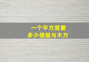 一个平方需要多少模板与木方