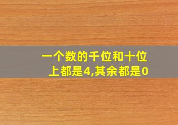 一个数的千位和十位上都是4,其余都是0