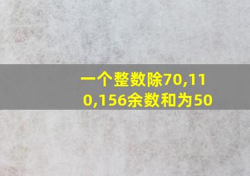 一个整数除70,110,156余数和为50