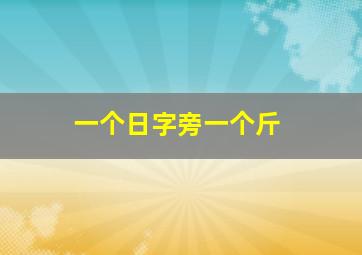 一个日字旁一个斤