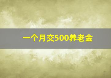 一个月交500养老金