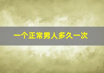 一个正常男人多久一次