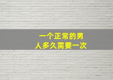 一个正常的男人多久需要一次