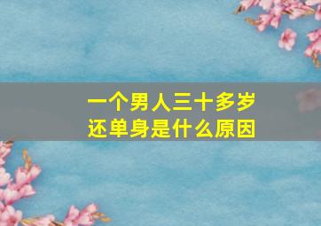 一个男人三十多岁还单身是什么原因