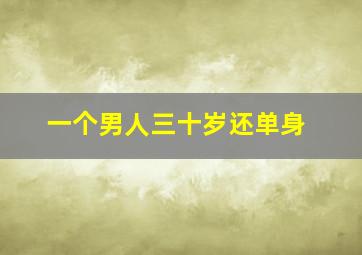 一个男人三十岁还单身