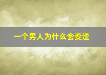 一个男人为什么会变渣