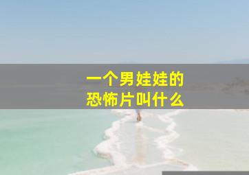 一个男娃娃的恐怖片叫什么