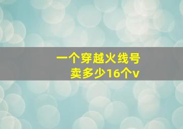 一个穿越火线号卖多少16个v