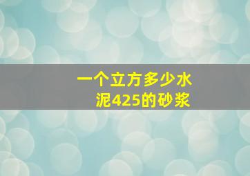 一个立方多少水泥425的砂浆