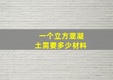 一个立方混凝土需要多少材料