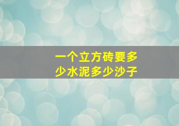 一个立方砖要多少水泥多少沙子