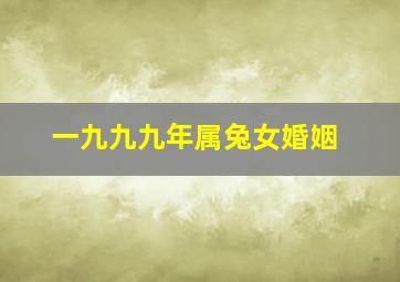 一九九九年属兔女婚姻