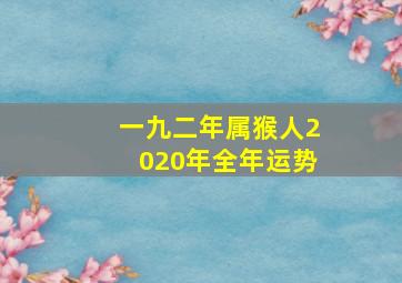 一九二年属猴人2020年全年运势