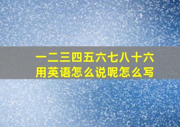 一二三四五六七八十六用英语怎么说呢怎么写