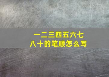 一二三四五六七八十的笔顺怎么写