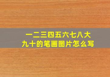 一二三四五六七八大九十的笔画图片怎么写