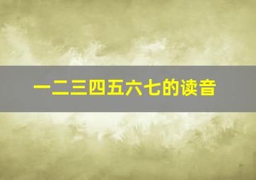 一二三四五六七的读音