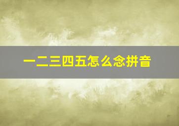 一二三四五怎么念拼音