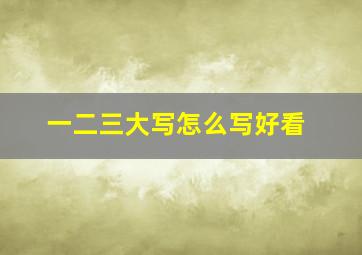 一二三大写怎么写好看