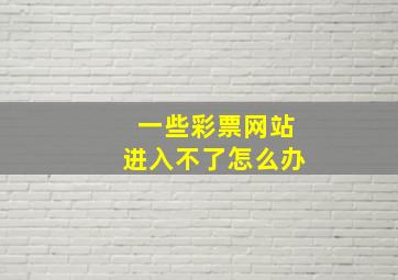 一些彩票网站进入不了怎么办