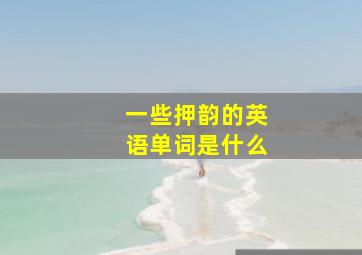 一些押韵的英语单词是什么