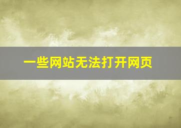 一些网站无法打开网页