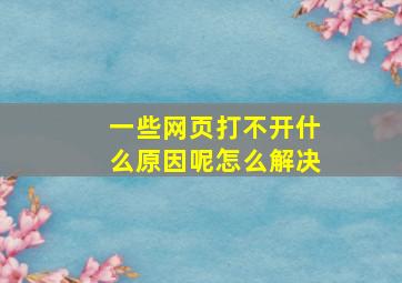 一些网页打不开什么原因呢怎么解决