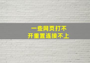 一些网页打不开重置连接不上