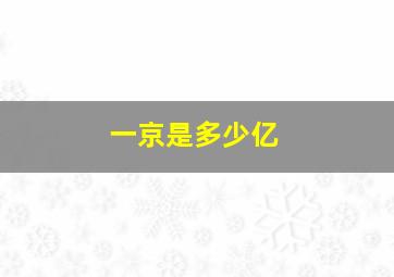 一京是多少亿