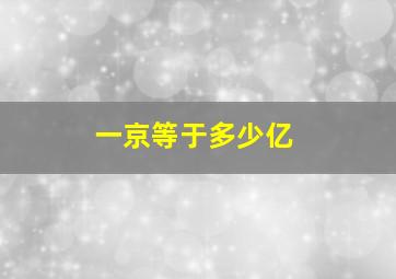 一京等于多少亿