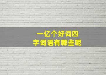 一亿个好词四字词语有哪些呢