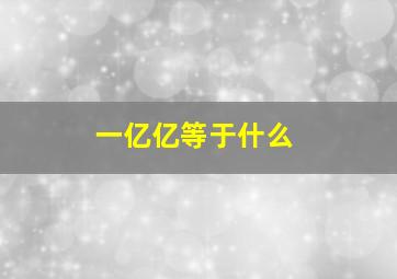 一亿亿等于什么