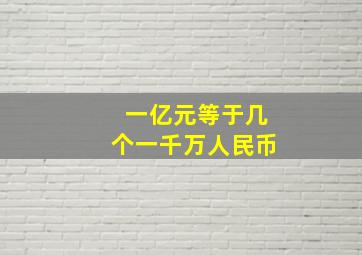 一亿元等于几个一千万人民币