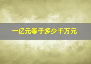 一亿元等于多少千万元