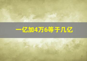 一亿加4万6等于几亿